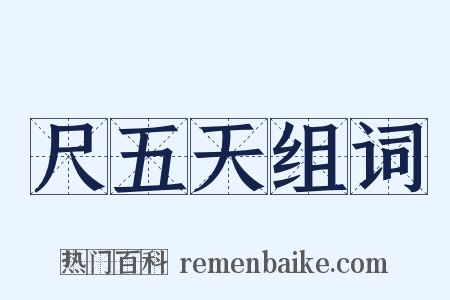 尺五天组词是什么意思的图片